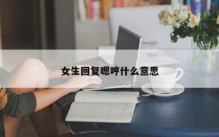 女生回复嗯哼什么意思