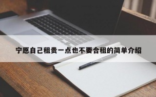 宁愿自己租贵一点也不要合租的简单介绍