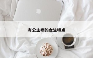 有公主病的女生特点