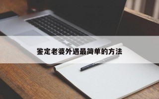 鉴定老婆外遇最简单的方法