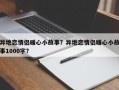 异地恋情侣暖心小故事？异地恋情侣暖心小故事1000字？