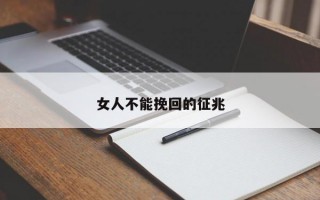 女人不能挽回的征兆