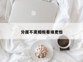 分居不离婚拖着谁更怕