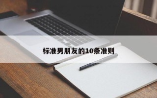 标准男朋友的10条准则