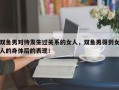 双鱼男对待发生过关系的女人，双鱼男得到女人的身体后的表现！