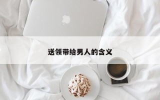 送领带给男人的含义