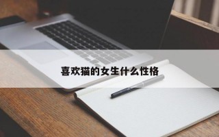 喜欢猫的女生什么性格