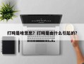 打盹是啥意思？打盹是由什么引起的？