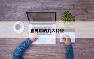 直男癌的九大特征