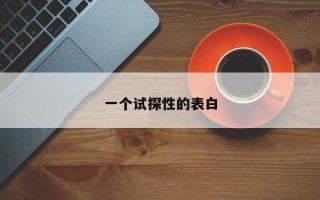 一个试探性的表白