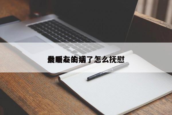 女朋友生病了怎么抚慰
最暖心的话-第1张图片