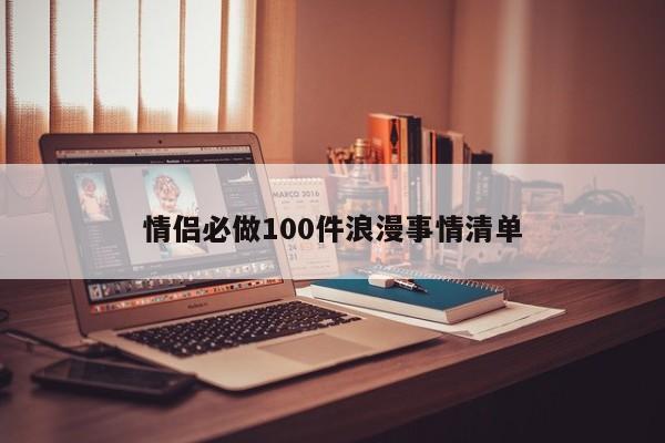 情侣必做100件浪漫事情清单-第1张图片