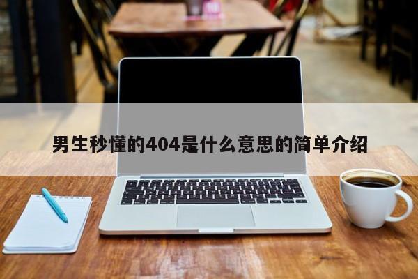 男生秒懂的404是什么意思的简单介绍-第1张图片
