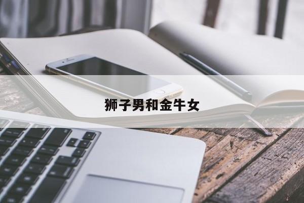 狮子男和金牛女-第1张图片