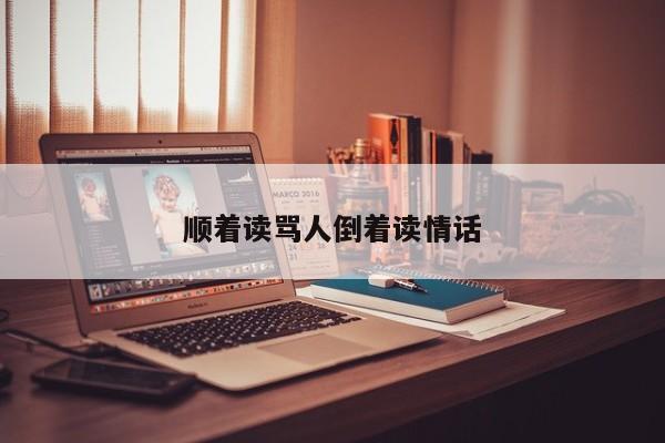 顺着读骂人倒着读情话-第1张图片