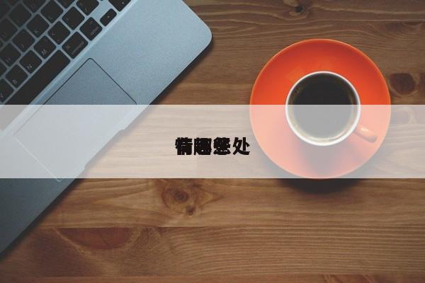 情趣惩处
有哪些-第1张图片