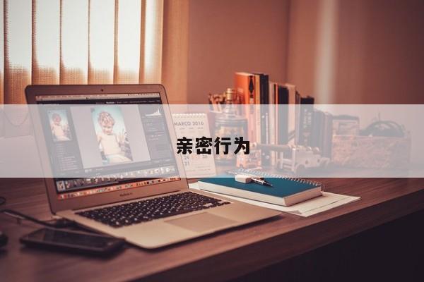 亲密行为-第1张图片