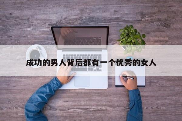 成功的男人背后都有一个优秀的女人-第1张图片