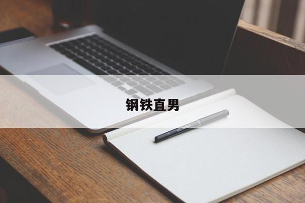 钢铁直男-第1张图片