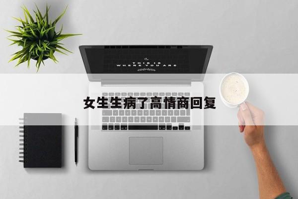 女生生病了高情商回复-第1张图片
