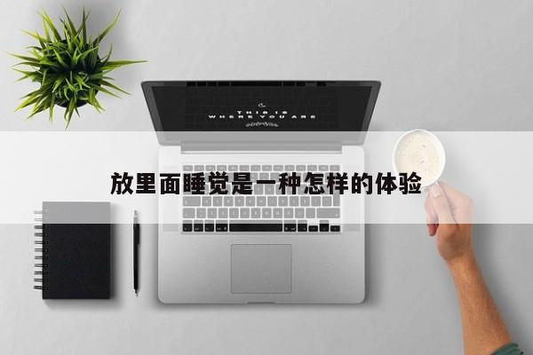 放里面睡觉是一种怎样的体验-第1张图片