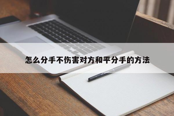 怎么分手不伤害对方和平分手的方法-第1张图片