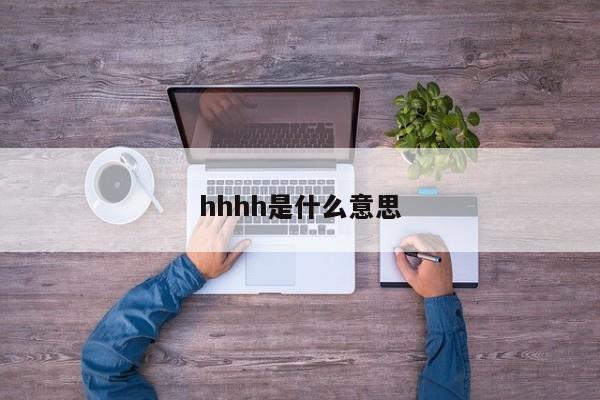 hhhh是什么意思-第1张图片