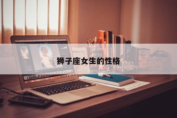 狮子座女生的性格-第1张图片