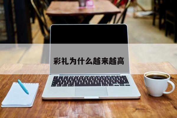 彩礼为什么越来越高-第1张图片