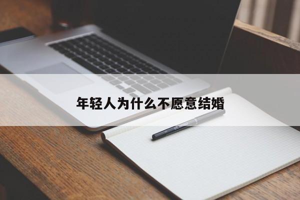 年轻人为什么不愿意结婚-第1张图片