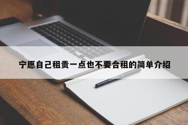 宁愿自己租贵一点也不要合租的简单介绍-第1张图片