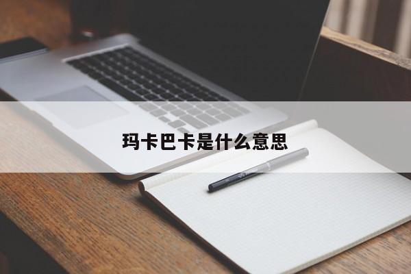 玛卡巴卡是什么意思-第1张图片