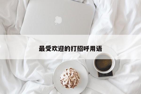 最受欢迎的打招呼用语-第1张图片