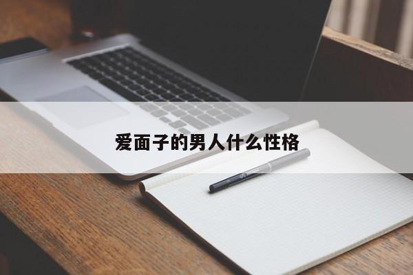 爱面子的男人什么性格-第1张图片
