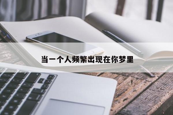 当一个人频繁出现在你梦里-第1张图片