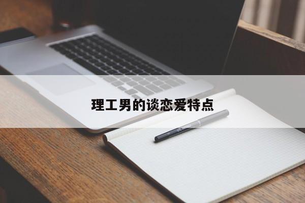 理工男的谈恋爱特点-第1张图片