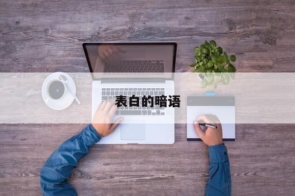 表白的暗语-第1张图片