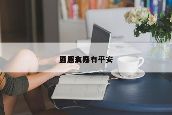 男朋友没有平安
感怎么办-第1张图片