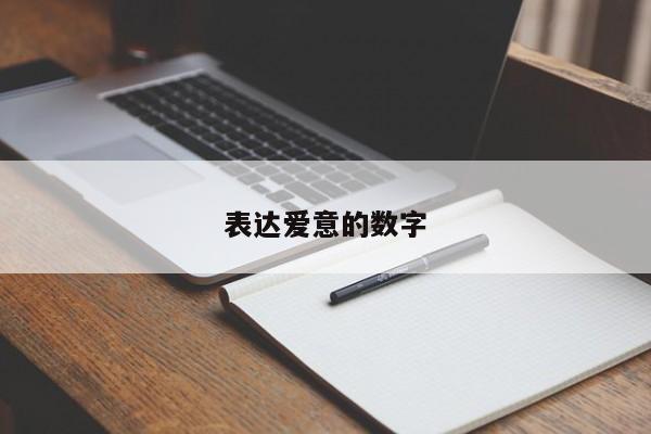 表达爱意的数字-第1张图片