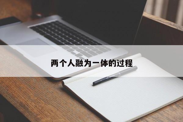 两个人融为一体的过程-第1张图片