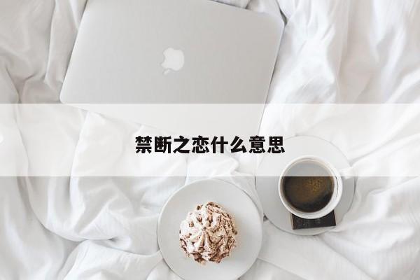禁断之恋什么意思-第1张图片