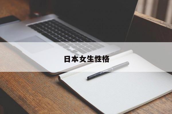日本女生性格-第1张图片