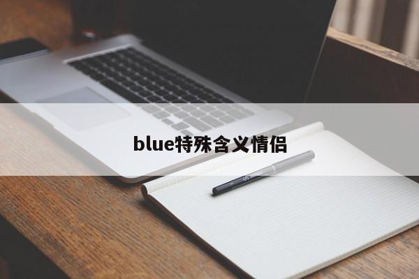 blue特殊含义情侣-第1张图片