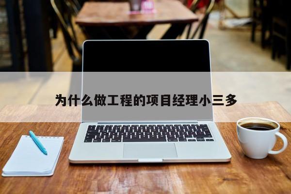 为什么做工程的项目经理小三多-第1张图片