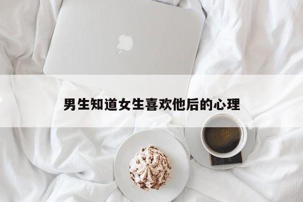 男生知道女生喜欢他后的心理-第1张图片