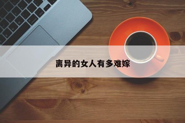 离异的女人有多难嫁-第1张图片