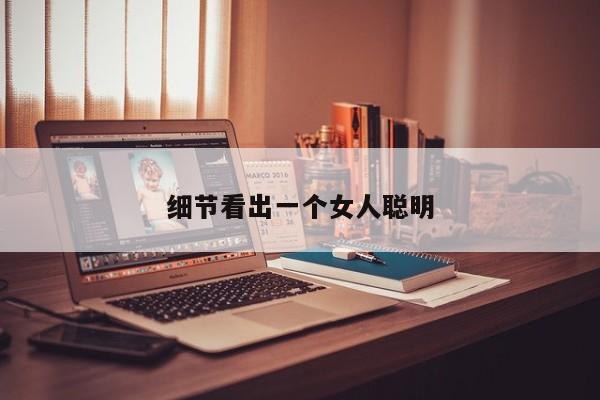 细节看出一个女人聪明-第1张图片