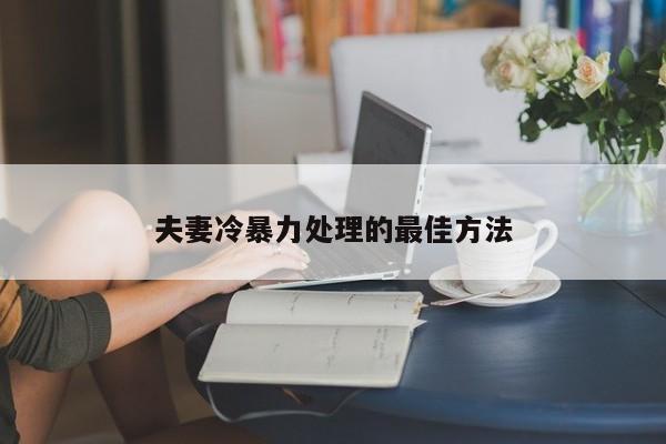 夫妻冷暴力处理的最佳方法-第1张图片