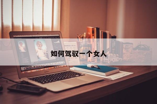 如何驾驭一个女人-第1张图片