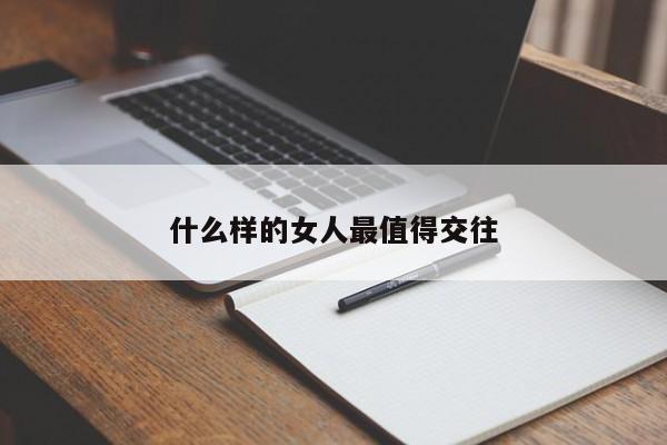 什么样的女人最值得交往-第1张图片